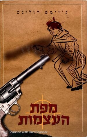 מפת העצמות / ג'יימס רולינס