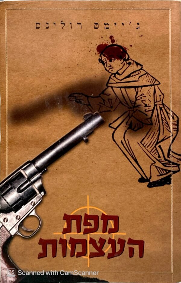 מפת העצמות / ג'יימס רולינס
