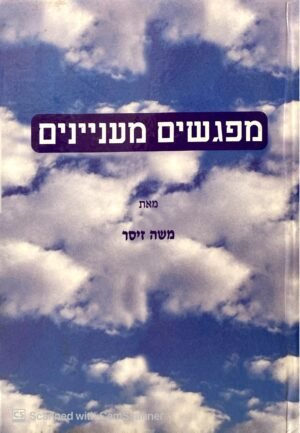 מפגשים מעניינים / משה זיסר