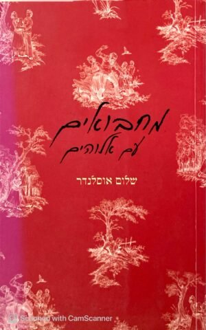 מחבואים עם אלוהים / שלום אוסלנדר
