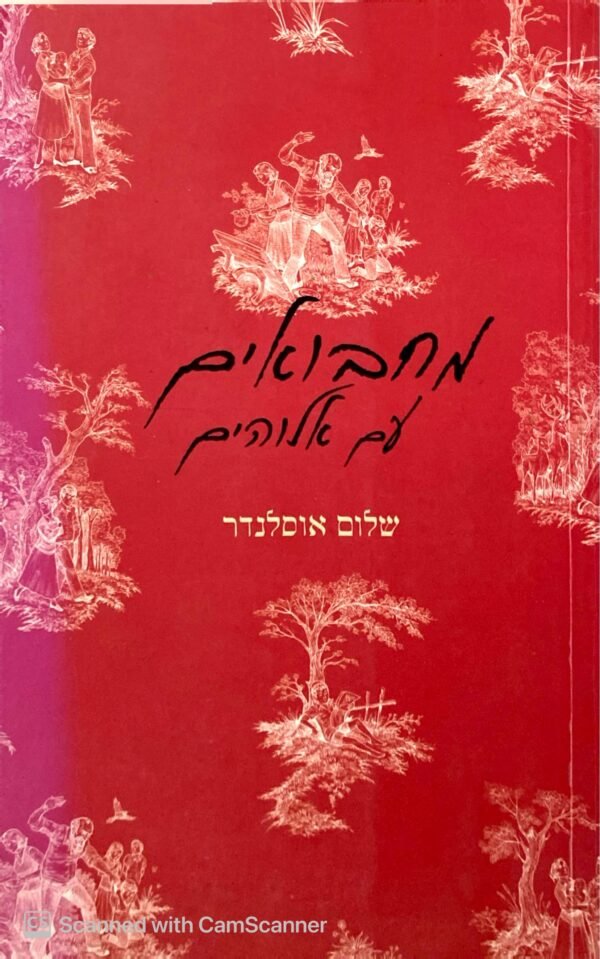 מחבואים עם אלוהים / שלום אוסלנדר