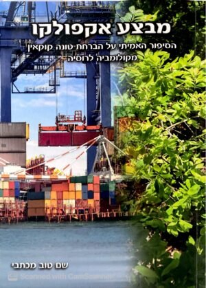 מבצע אקפולקו / שם טוב מכתבי