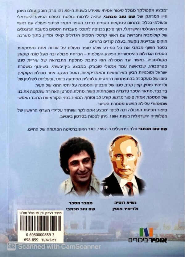 ⁦מבצע אקפולקו / שם טוב מכתבי⁩ – תמונה ⁦2⁩