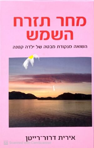 מחר תזרח השמש / אירית דרור-רייטן
