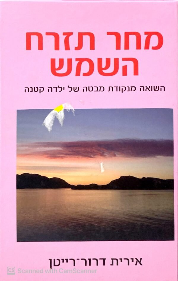מחר תזרח השמש / אירית דרור-רייטן