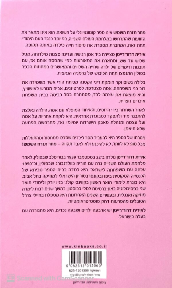 ⁦מחר תזרח השמש / אירית דרור-רייטן⁩ – תמונה ⁦2⁩