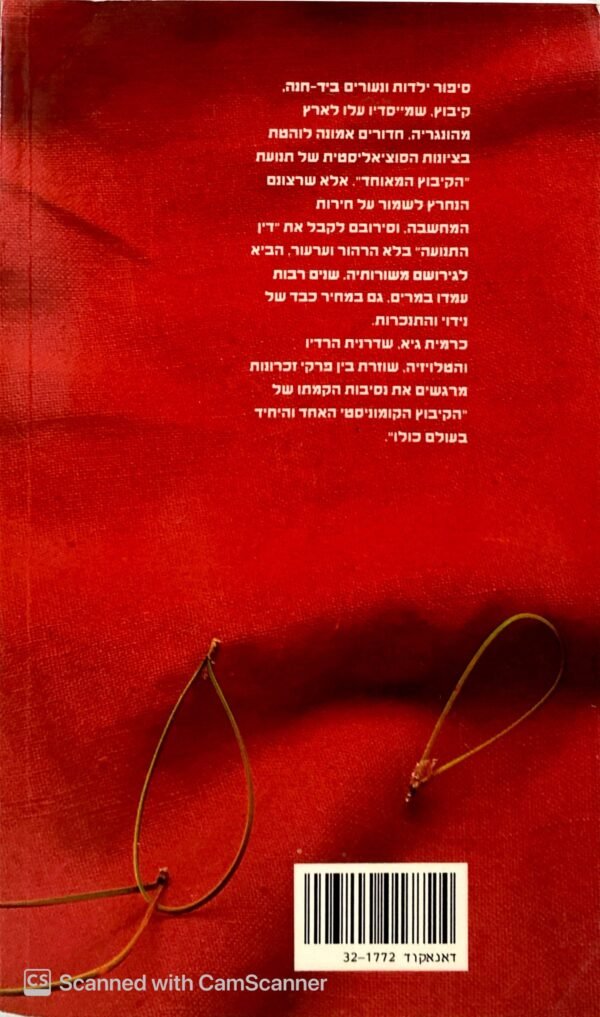 ⁦מסע ליד-חנה / כרמית גיא⁩ – תמונה ⁦2⁩