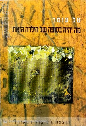 מה יהיה בסופה של הילדה הזאת / טל עומר