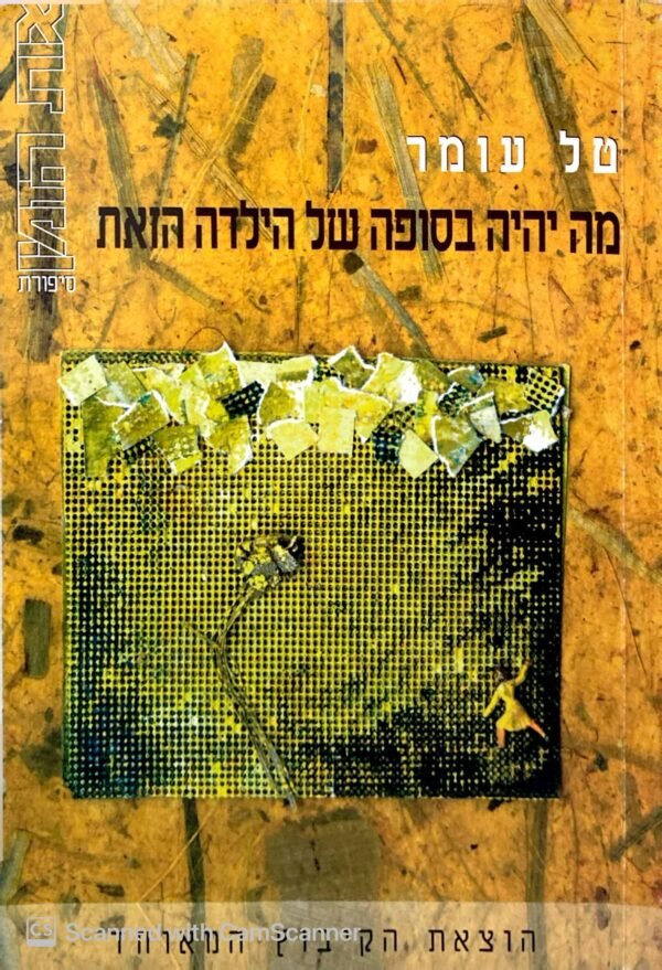 מה יהיה בסופה של הילדה הזאת / טל עומר