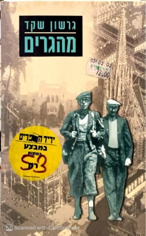 מהגרים / גרשון שקד