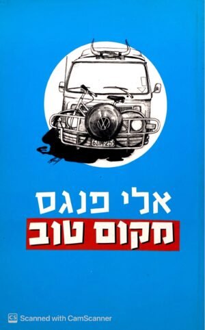 מקום טוב / אלי פנגס