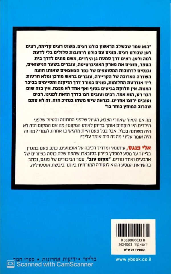 ⁦מקום טוב / אלי פנגס⁩ – תמונה ⁦2⁩