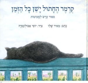 קרמר החתול יוצא אל היער / מאיר שלו (דפים רכים)