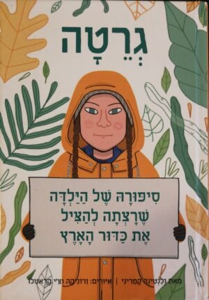 גרטה - סיפורה של הילדה שרצתה להציל את כדור הארץ / ולנטינה קמריני