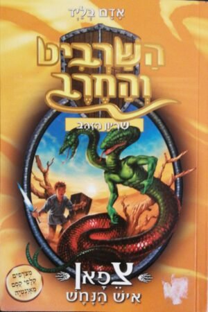 השרביט והחרב 10: צפאן איש הנחש / אדם בליד