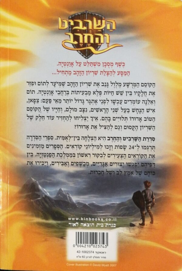 ⁦השרביט והחרב 10: צפאן איש הנחש / אדם בליד⁩ – תמונה ⁦2⁩