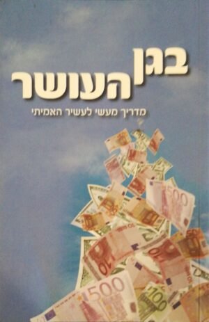 בגן העושר - מדריך לעשיר האמיתי / הרב שלום ארוש