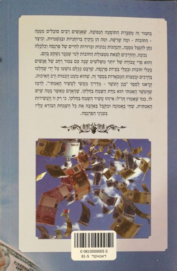 ⁦בגן העושר - מדריך לעשיר האמיתי / הרב שלום ארוש⁩ – תמונה ⁦2⁩