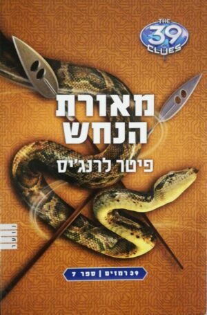 39 רמזים ספר 7: מאורת הנחש / פיטר לרג'ינס