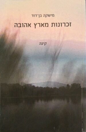 זכרונות מארץ אהובה / מישקה בן-דוד
