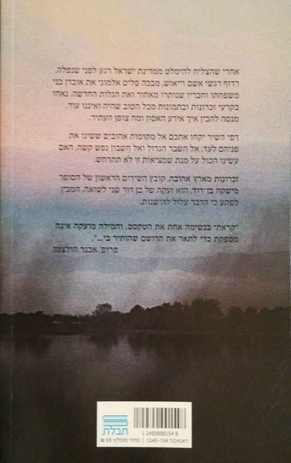 ⁦זכרונות מארץ אהובה / מישקה בן-דוד⁩ – תמונה ⁦2⁩