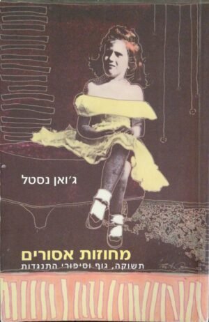 מחוזות אסורים - תשוקה, גוף וסיפורי התנגדות / ג'ואן נסטל