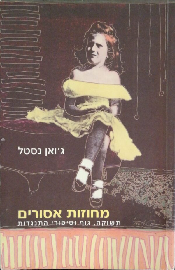 מחוזות אסורים - תשוקה, גוף וסיפורי התנגדות / ג'ואן נסטל