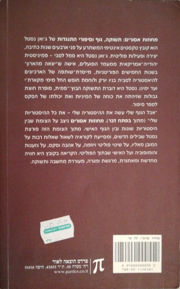 ⁦מחוזות אסורים - תשוקה, גוף וסיפורי התנגדות / ג'ואן נסטל⁩ – תמונה ⁦2⁩