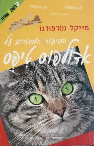 הסיפור המדהים של אדולפוס טיפס / מייקל מורפורגו