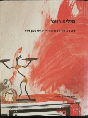לא לא לא אל תשאירי אותי כאן לבד / פיליפ רנצר