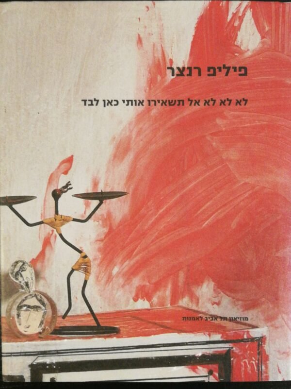 לא לא לא אל תשאירי אותי כאן לבד / פיליפ רנצר