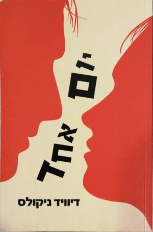 יום אחד / דיוויד ניקולס