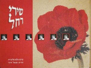 שירי רחל / בעריכת תלמה אליגון-רוז