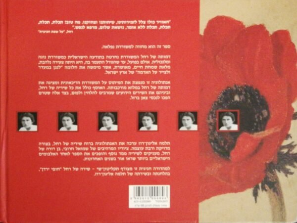 ⁦שירי רחל / בעריכת תלמה אליגון-רוז⁩ – תמונה ⁦2⁩