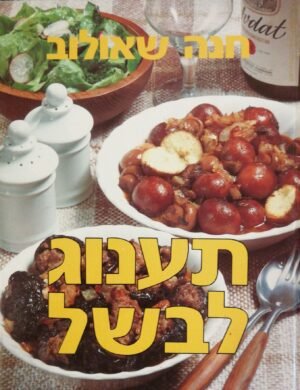 תענוג לבשל / חנה שאולוב