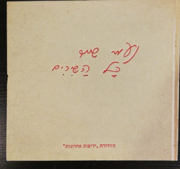 כל השירים / נעמי שמר