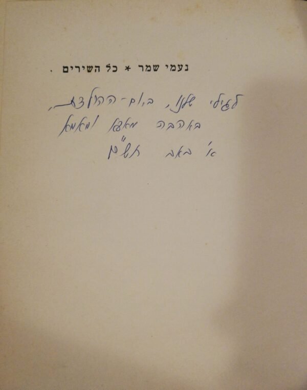 ⁦כל השירים / נעמי שמר⁩ – תמונה ⁦3⁩