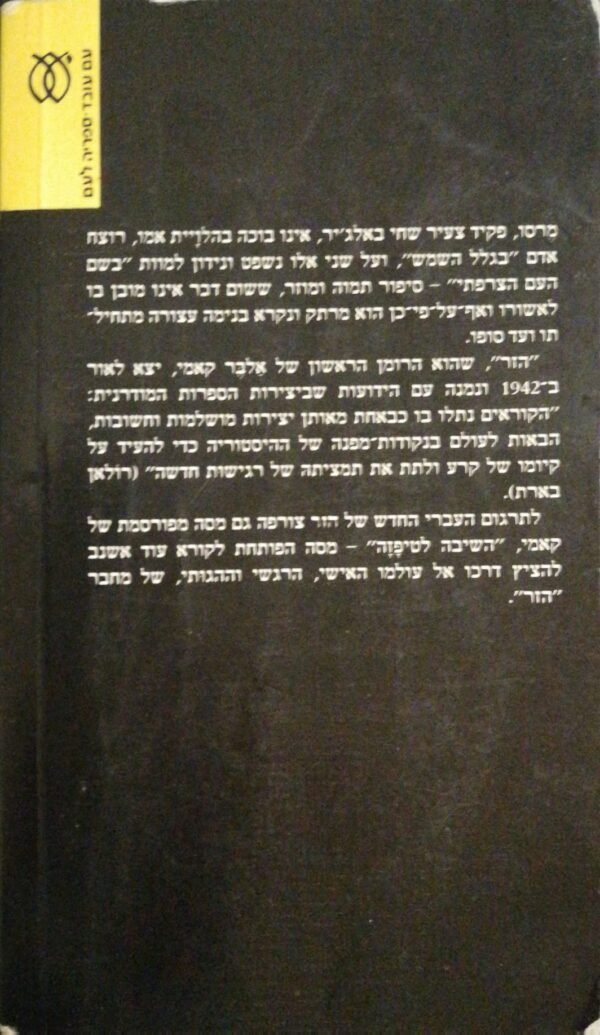 ⁦הזר / אלבר קאמי (עם עובד,⁩ – תמונה ⁦2⁩