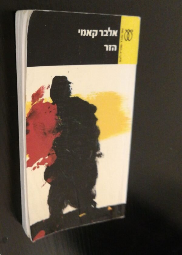⁦הזר / אלבר קאמי (עם עובד,⁩ – תמונה ⁦3⁩