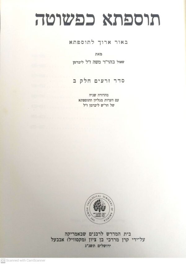 ⁦תוספתא כפשוטה ב- 12 כרכים / שאול ליברמן⁩ – תמונה ⁦2⁩