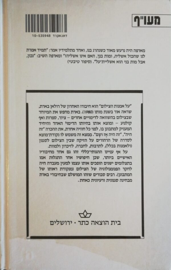 ⁦מחשבות על הצילום / רולאן בארת⁩ – תמונה ⁦2⁩