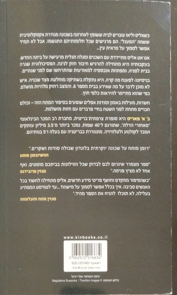 ⁦שקרים במעגל / ב' א' פאריס⁩ – תמונה ⁦2⁩