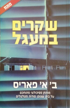 שקרים במעגל / ב' א' פאריס