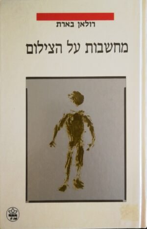 מחשבות על הצילום / רולאן בארת