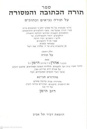 ספר תורה הכתובה והמסורה: על תורה נביאים וכתובים / אהרן הימן (3 כרכים)