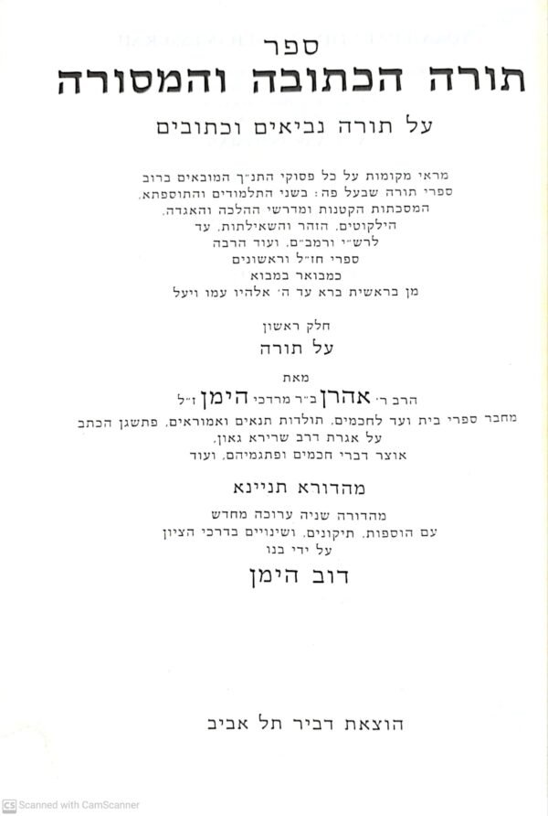 ⁦ספר תורה הכתובה והמסורה: על תורה נביאים וכתובים / אהרן הימן (3 כרכים)⁩ – תמונה ⁦3⁩