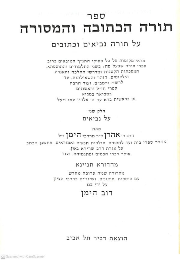 ⁦ספר תורה הכתובה והמסורה: על תורה נביאים וכתובים / אהרן הימן (3 כרכים)⁩ – תמונה ⁦4⁩