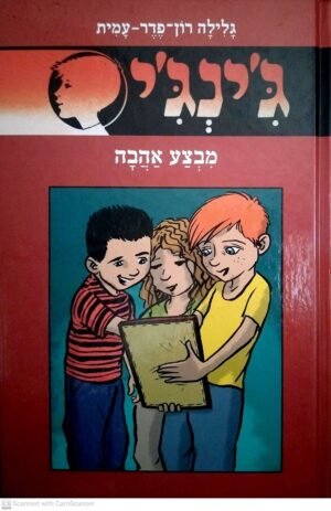 ג'ינג'י 62: מבצע אהבה / גלילה רון פדר עמית