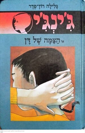 ג'ינג'י 21: הצמה של דן / גלילה רון פדר עמית