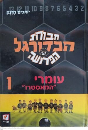 חבורת הכדורגל הפרועה 1: עומרי "המאסטרו" / יואכים מזנק
